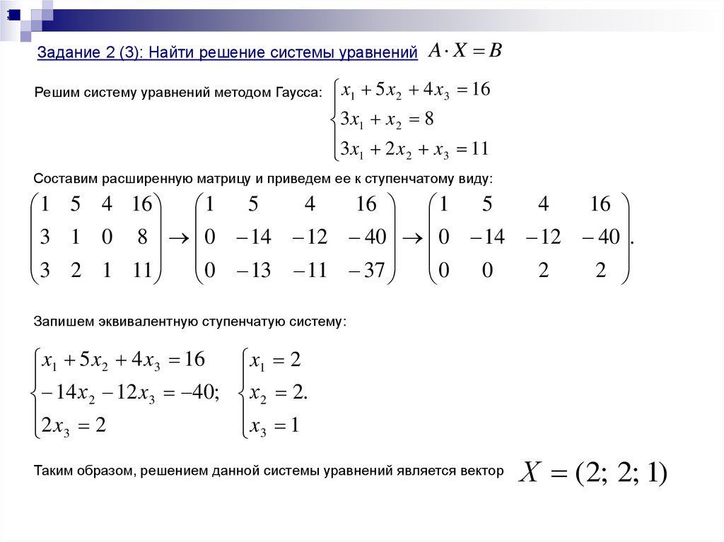 Решить систему уравнений методом гаусса