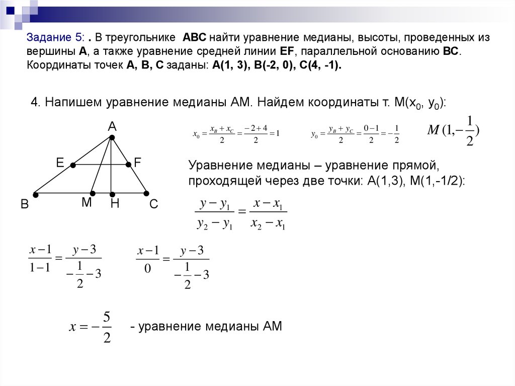 Пусть а б с стороны треугольника. Уравнение Медианы из вершины а треугольника. Уравнение Медианы проведенной из вершины с. Даны координаты треугольника АВС найти длину высоты. Уравнение и длина Медианы треугольника по координатам.