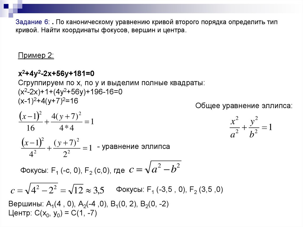 Уравнение второго порядка привести к каноническому виду. Каноническое уравнение Кривой второго порядка. Определить вид Кривой. Канонический вид уравнения Кривой второго порядка. Канонические уравнения кривых второго порядка.