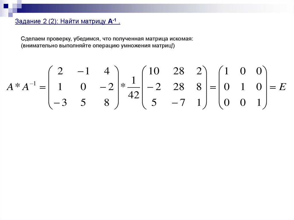 Найти матрицу а 1. Перемножить матрицу а с обратной матрицей а-1. Матрица 1. Умножение на обратную матрицу. Нахождение матрицы -1.