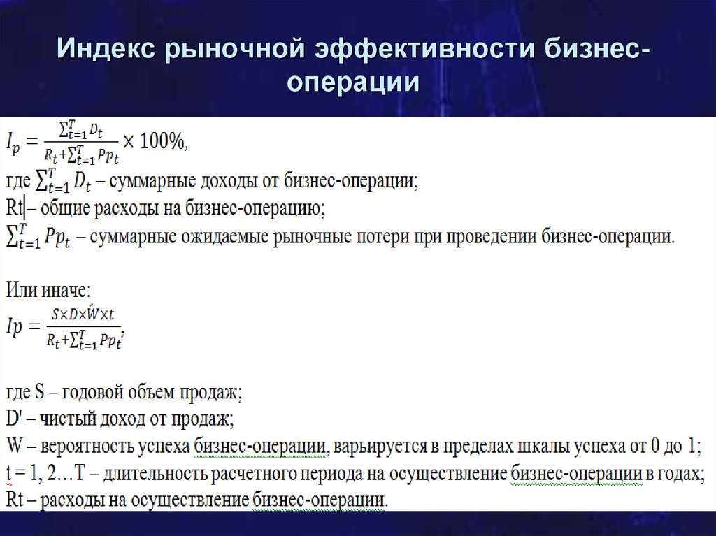 Бизнес операции. Индекс рыночной эффективности коммуникационной операции. Эффективность операции. Оценка эффективности бизнес операции. Эффективность операции формула.