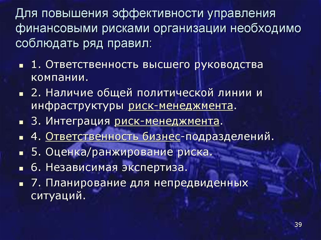 Повышение рисков. Эффективность управления рисками. Показатели эффективности управления рисками. Повышение эффективности управления. Оценка эффективности системы управления рисками.