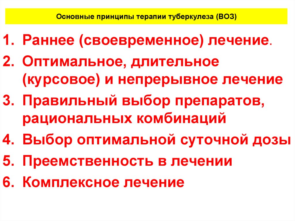 Основные принципы лечения туберкулеза презентация