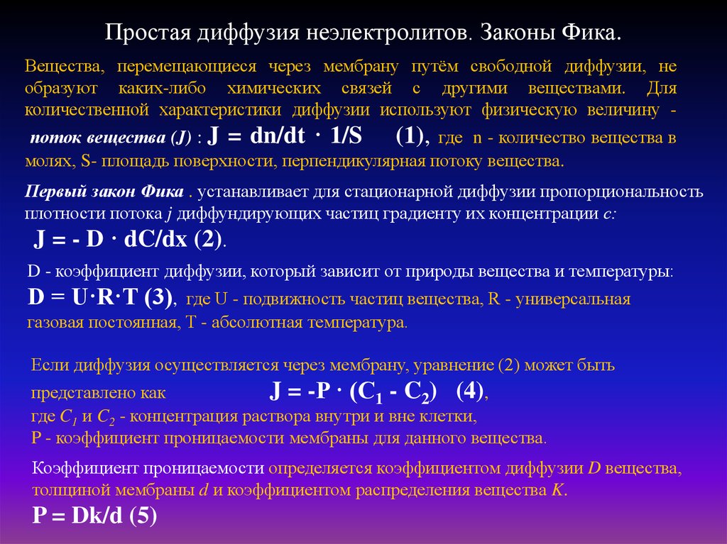 Облегченный перенос. Закон фика для диффузии. Закон фика для биологических мембран. Уравнение фика для диффузии. Закон фика для диффузии в биологических мембранах.