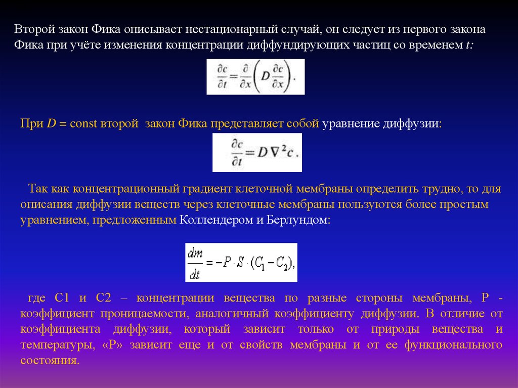 Диффузия температуры. Первый закон фика для диффузии. Второй закон фика для диффузии. Законы фика 1 и 2. Что описывает второй закон фика.