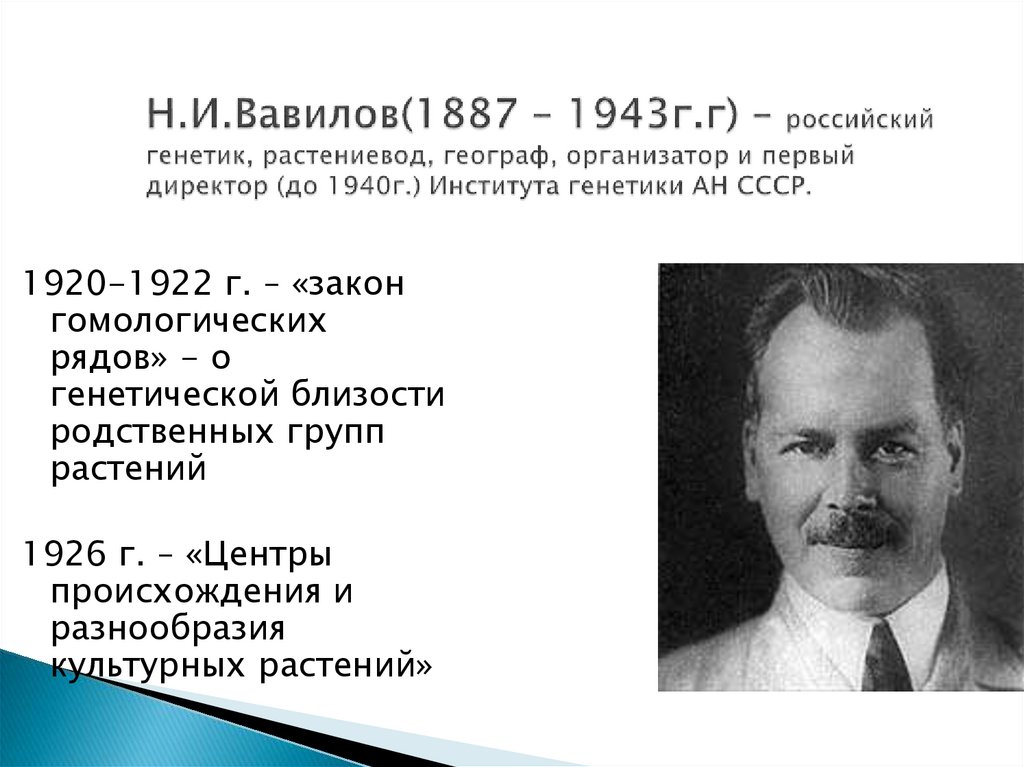 Генетика директор. Вавилов н.и. (1887-1943). Вавилов российский генетик растениевод географ. Русские генетики.