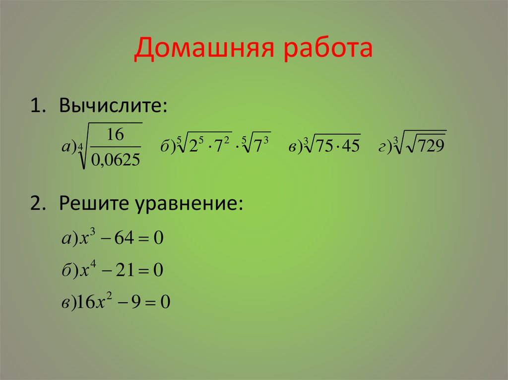 Реши уравнение n 3 8. Уравнения с корнями в степени. Корень n степени уравнения.