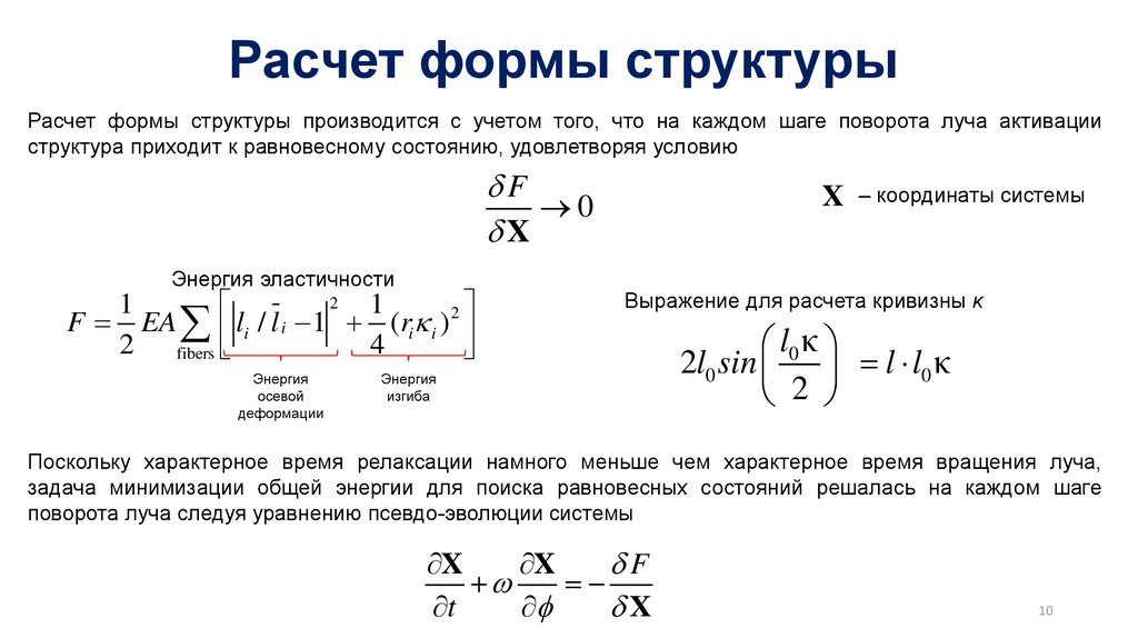 Расчет формы структуры