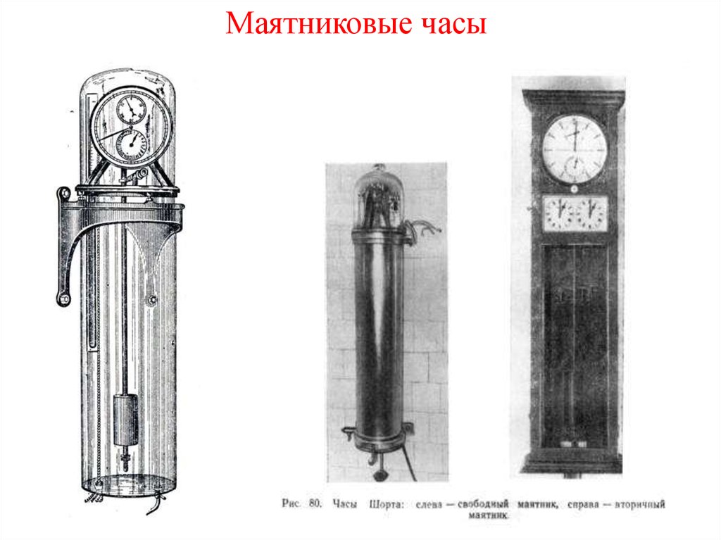 Астрономические часы и хронометры 