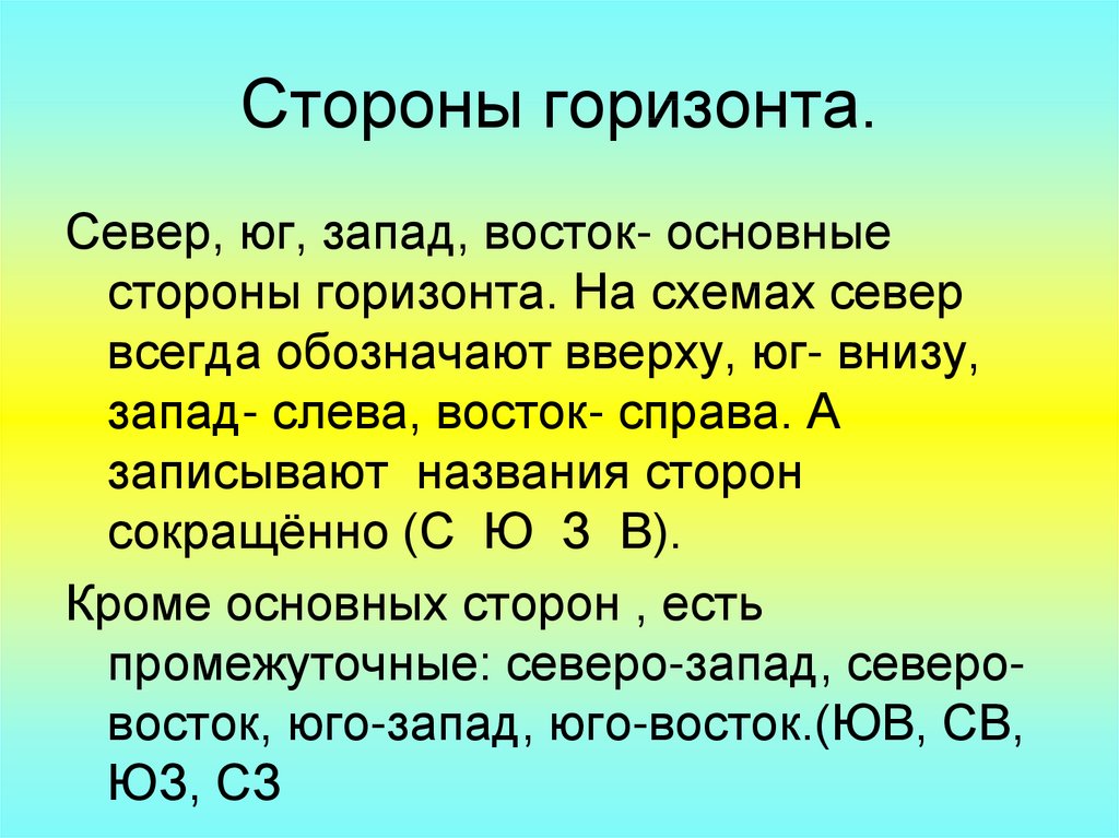 Презентация горизонт. Горизонт презентация 2 класс. Восток слева. Загадка о сторонах горизонта Восток для 3 класса русский язык.