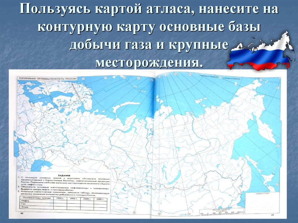 Карта по географии топливно энергетический комплекс. Карта 9 класс ТЭК России. Контурная карта промышленность России. Газовая промышленность контурная карта. Контурная карта газовой промышленности России.