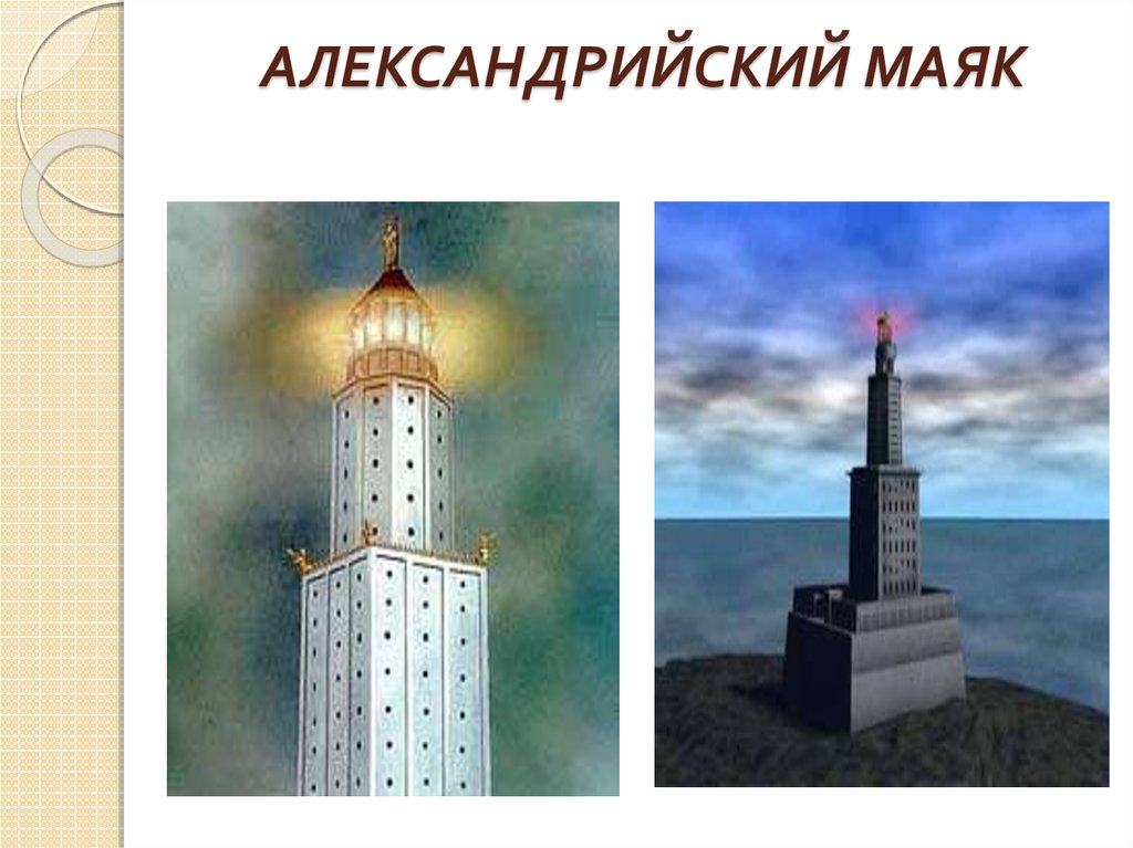 Про александрийский маяк