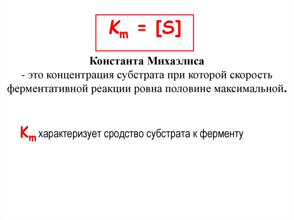 Презентация кинетика ферментативных реакций