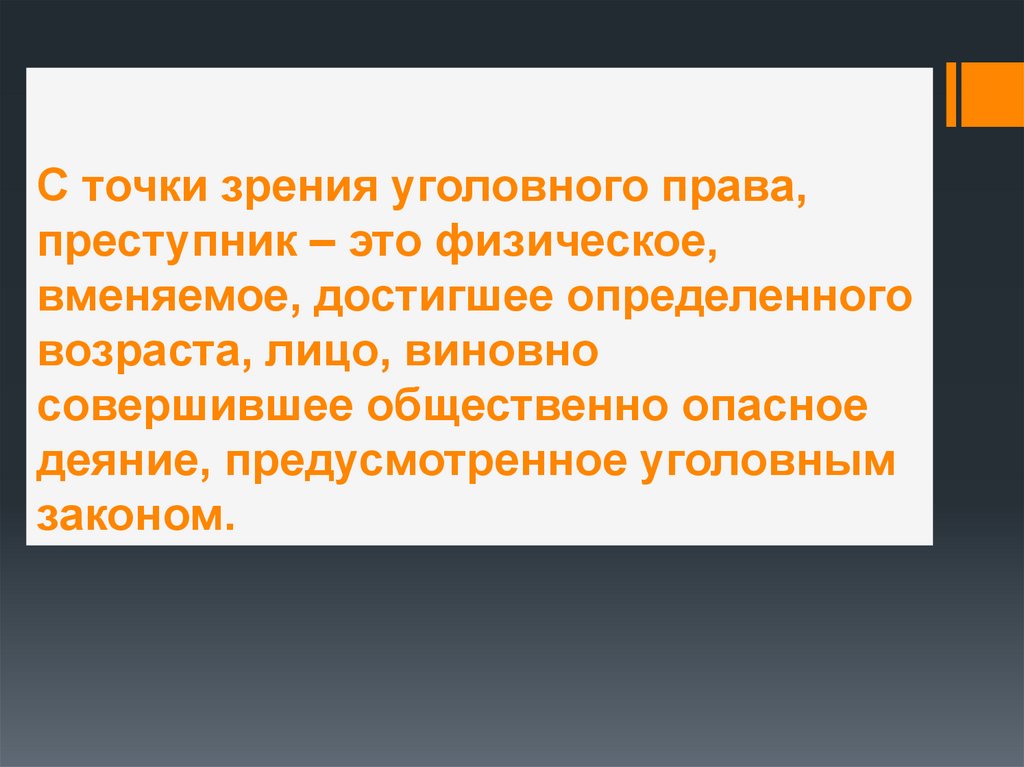 Презентация на тему личность преступника