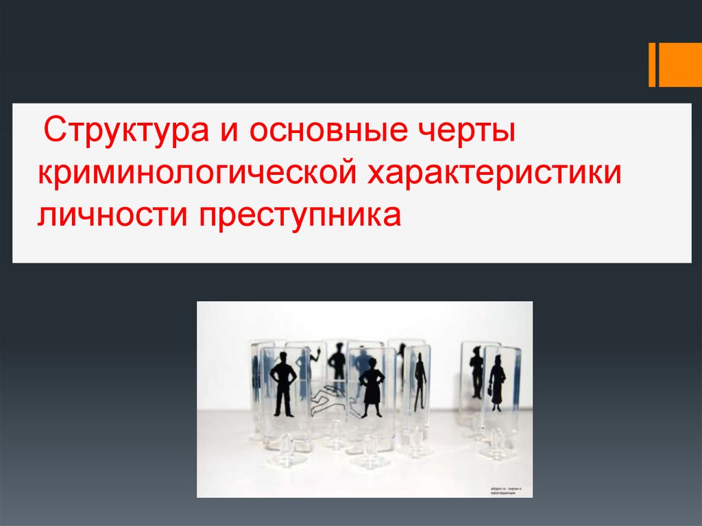 Структура личности преступника. Основные черты личности преступника. Криминологические черты личности. Структуру криминологической характеристики личности преступника.