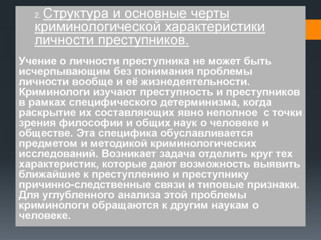 Криминологическая характеристика преступника. Структура криминологической характеристики. Основные черты личности преступника. Криминологическая характеристика личности преступниц. Криминологическое учение о личности.