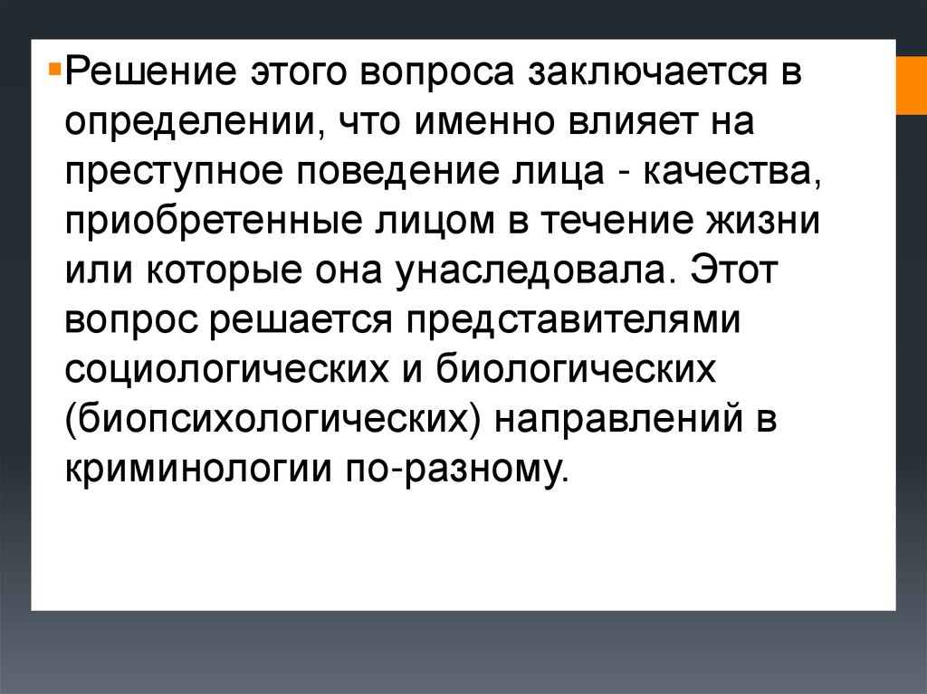 Укажите чем определяется преступное поведение. В чем состоят вопросы.