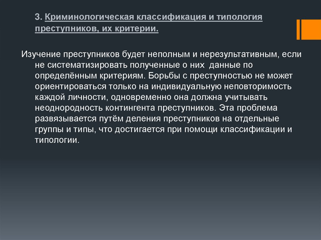 Изучение преступников. Классификация и типология преступников. Криминологическая классификация. Криминологическая классификация преступников. Критериями криминологической типологии преступников.