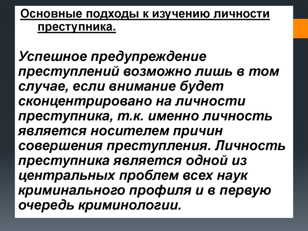 Исследование личности преступника. Подходы к изучению личности преступника. Основные подходы к понятию личности преступника. Два подхода к изучению личности преступника. Подходы к понятию личность преступника.