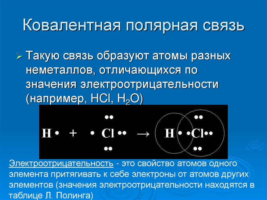 Ковалентная полярная связь углерода. Вещества с ковалентной неполярной связью. Ковалентная неполярная связь это химическая связь. Образование ковалентной полярной связи. Ковалентная Полярная и неполярная связь.