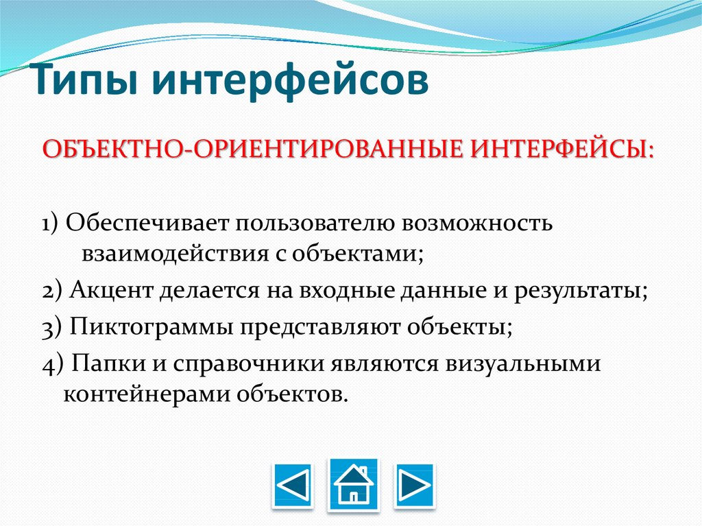 Функции и типы интерфейсов. Объектно-ориентированный пользовательский Интерфейс. Виды пользовательского интерфейса. Объектно-ориентированный графический Интерфейс. Характеристики пользовательского интерфейса.