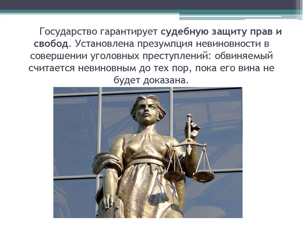 Право на судебную защиту и правосудие. Судебная защита прав и свобод гарантируется.