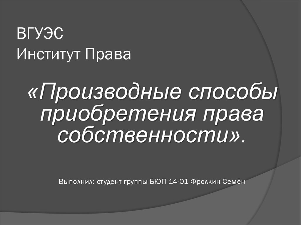 Производное право. Институт прав собственности выполняет следующие функции.