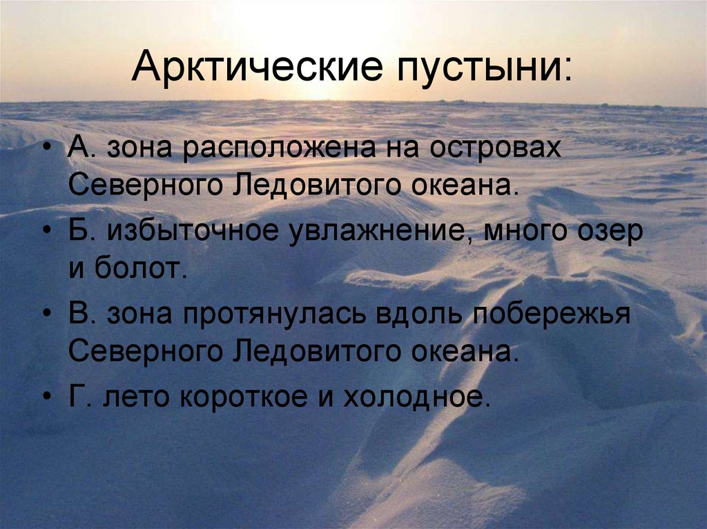 Зона расположена вдоль побережья северного ледовитого океана. Арктические пустыни увлажнение. К увлажнения арктической пустыни в России. Арктические пустыни России находятся на островах. Зоно Артические пустынь.