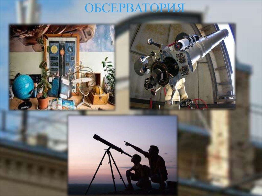 Обсерватория