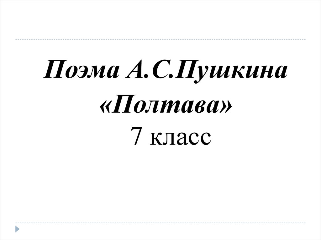 Содержание полтава пушкин 7 класс. Поэма Полтава Пушкина 7 класс. Литература 7 класс поэма Пушкина Полтава. Полтава Пушкин презентация к уроку 7 класс. Тема поэма Полтава 7 класс.