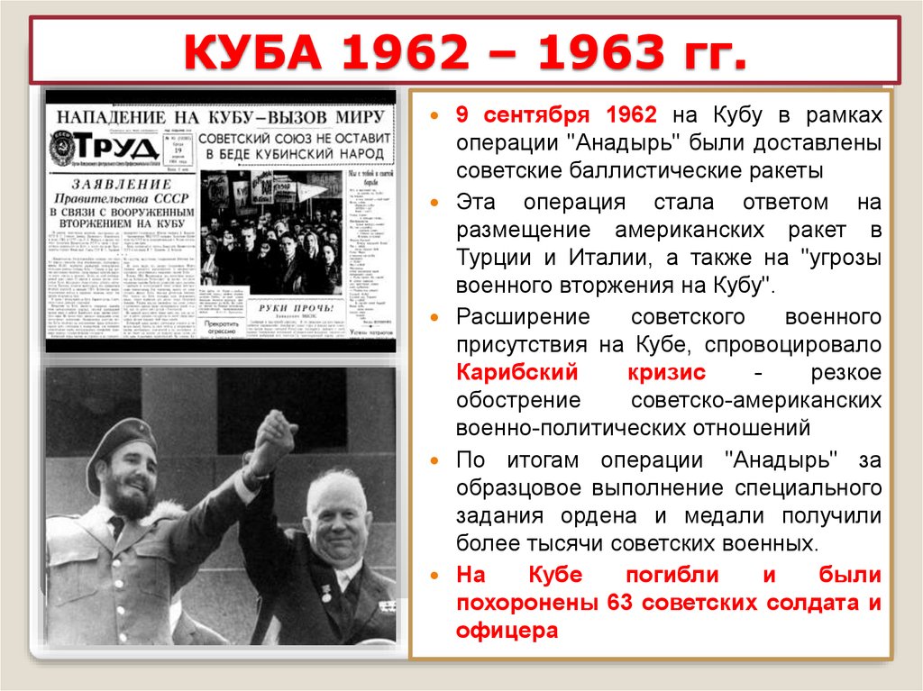 КУБА 1962 – 1963 гг.