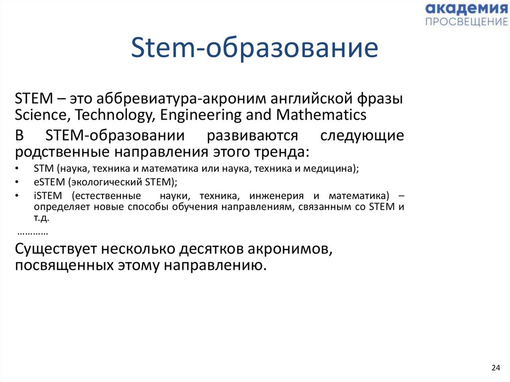 Образование это простыми словами. Stem образование. СТЭМ образование. Stem образование презентация. Преимущества Stem-образования.