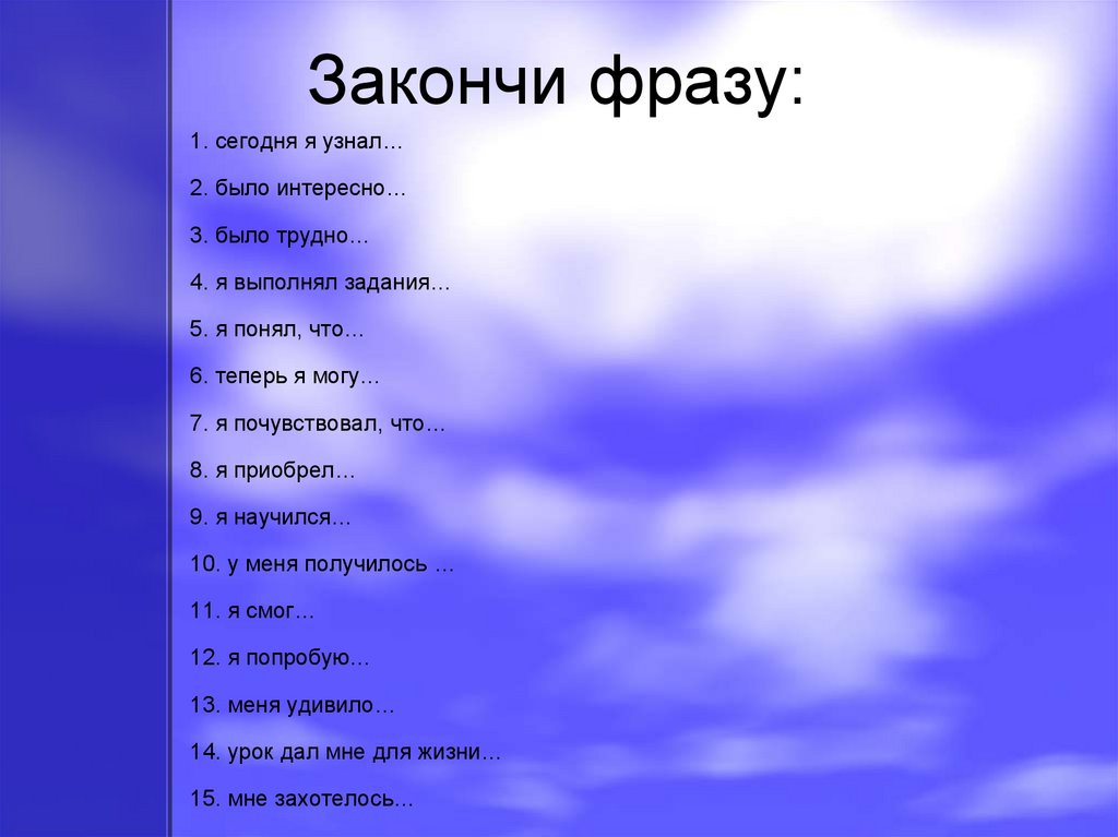 Завершите фразу. Закончи фразу. Допиши фразу. Закончи фразу для детей. Психологическая игра закончи фразу.