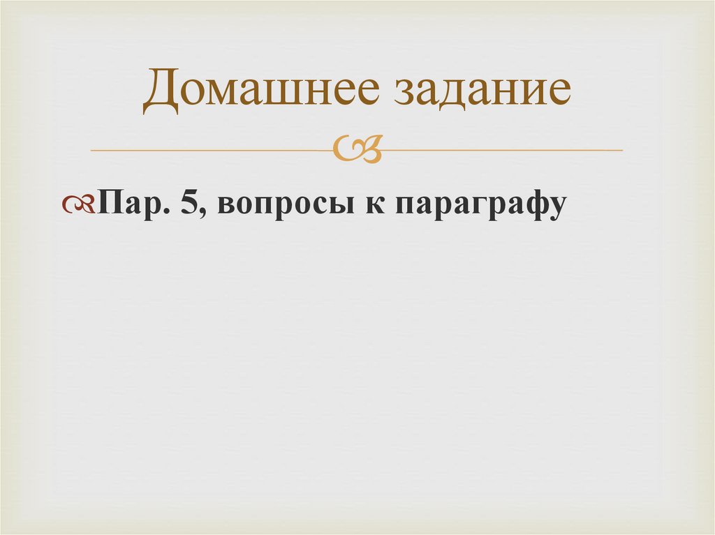 Домашнее задание