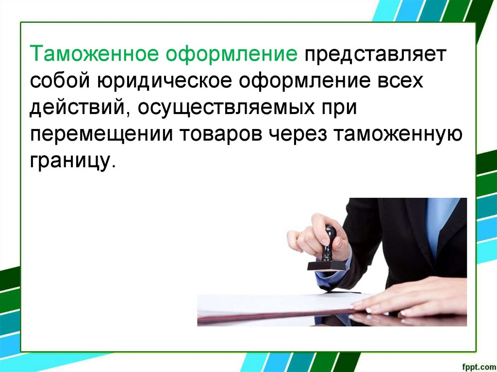 Налог через таможенную границу. Таможенное оформление юридических лиц. Внешняя таможенная граница. Юридическое оформление деятельности. Что представляет собой юридическое лицо.