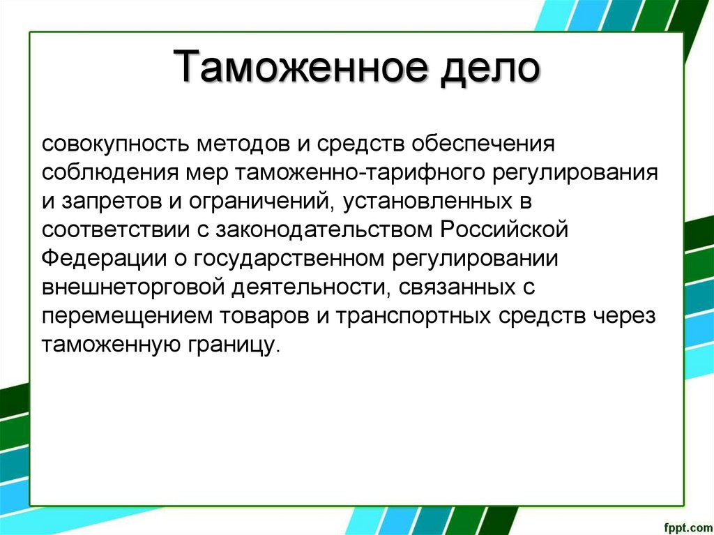 Совокупность дел. Организация таможенного дела. Меры таможенной политики. Миссия таможенного дела. Таможенная деятельность это определение.