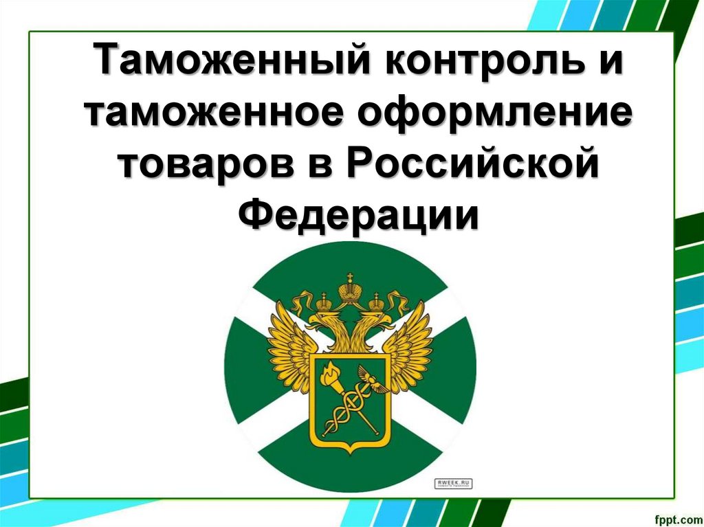 Несколько таможен. Организация таможенной деятельности в РФ презентация. Девиз ФТС. Таможенный контроль как услуга научный журнал.