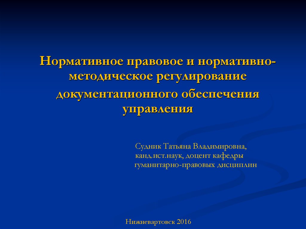 Нормативно правовое обеспечение управления