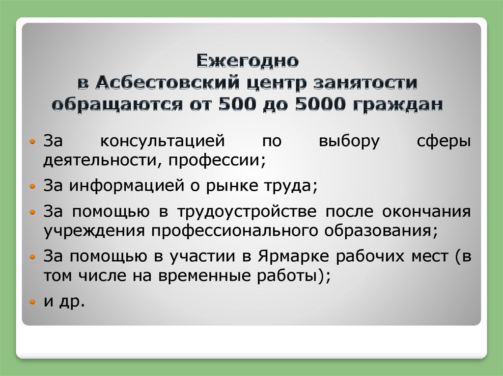 Вакансии центра занятости асбест. Асбестовский центр занятости.