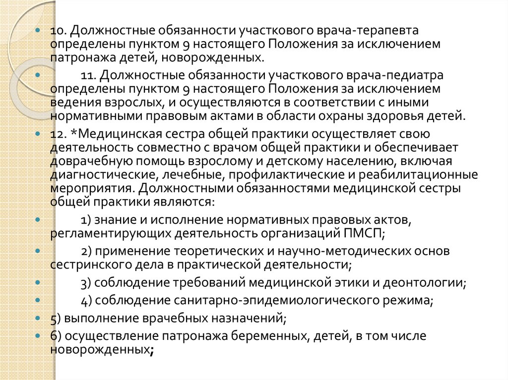 Функциональные обязанности участкового терапевта