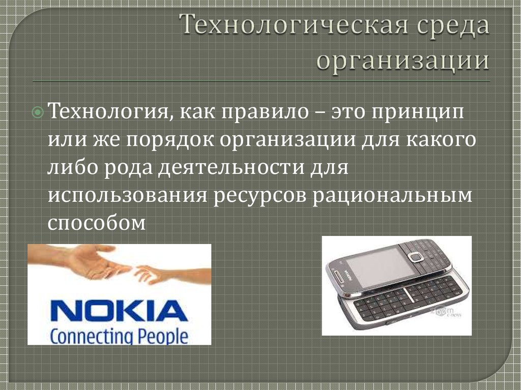 Вред д. Технологическая среда предприятия. Технологическая среда организации это. Технологическая среда. Технологическая среда картинки.