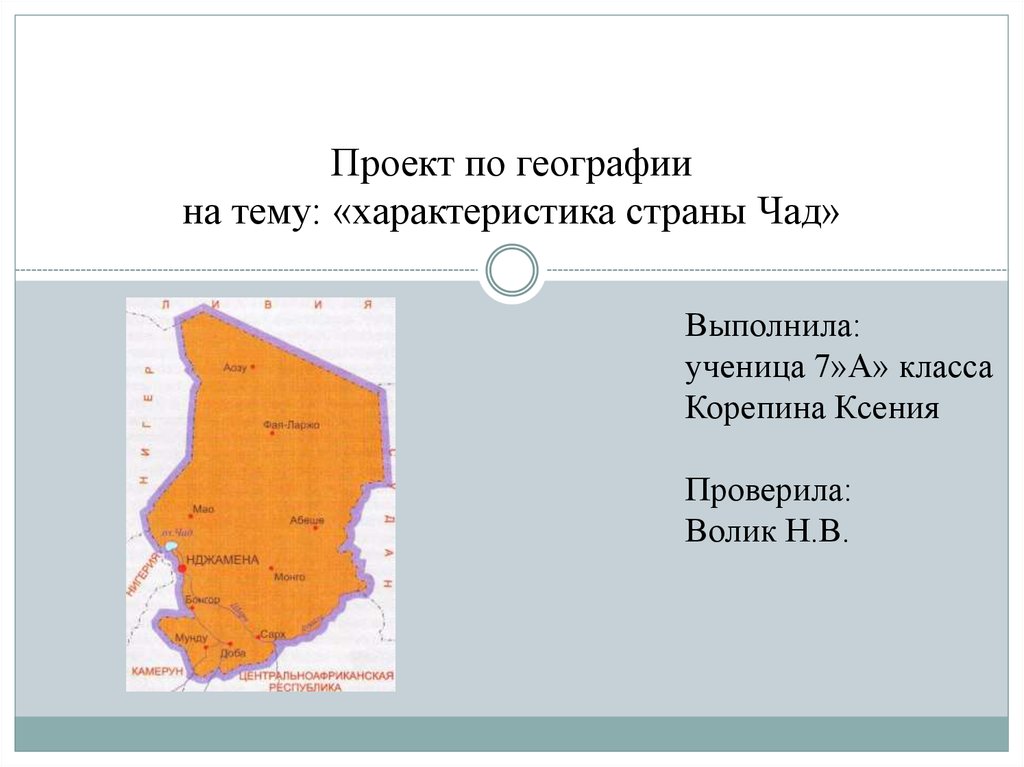 Чад презентация по географии