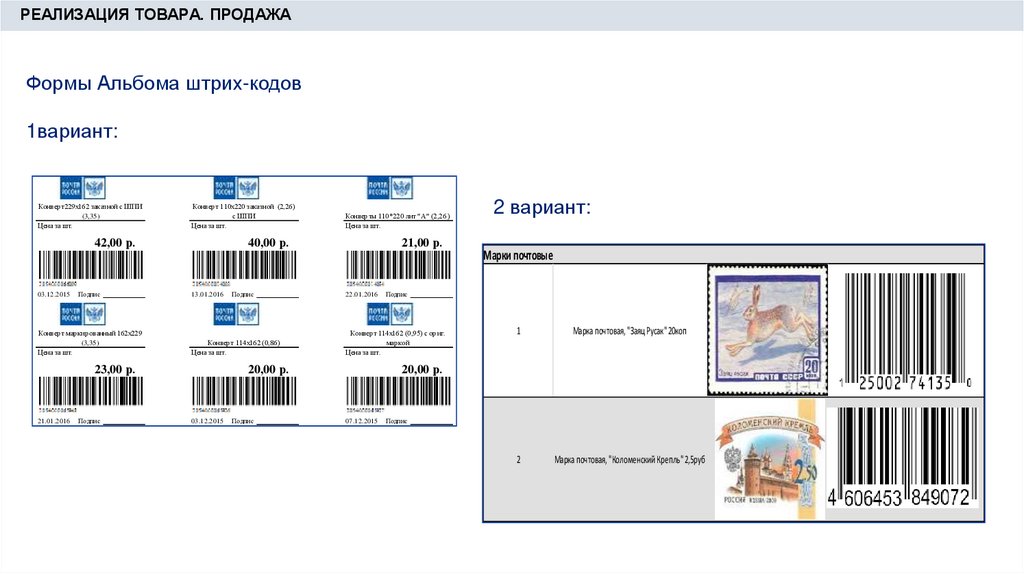 Почта еас 4. Штрих код почта России. ЕАС ОПС 4. Почта России штрих код для отправки за границу.