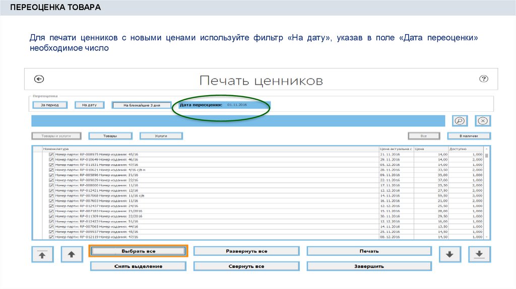 Пользоваться прайсом. Переоценка ценников. ЕАС ОПС печать ценников. Дата переоценки на ценнике. Как в ЕАС ОПС распечатать ценники.