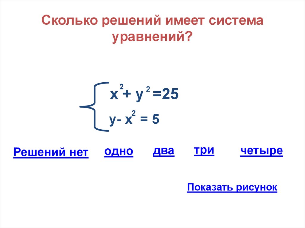 Вопрос долго решался. Сколько решений имеет система уравнений. Системы уравнений.. Сколько решений у системы уравнений. Количество решений системы.