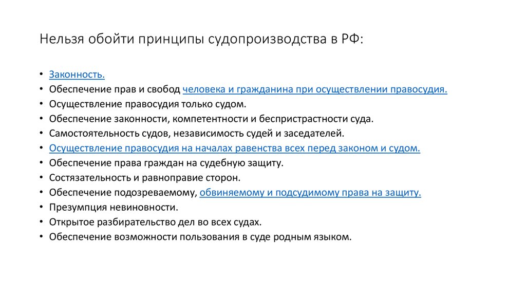 Принцип осуществления правосудия на началах равенства