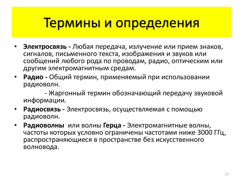 Термином подразумевается. Что означает термин Электросвязь?. Термин обозначающий передачу информации. Электросвязь термины. Функции электрической связи.