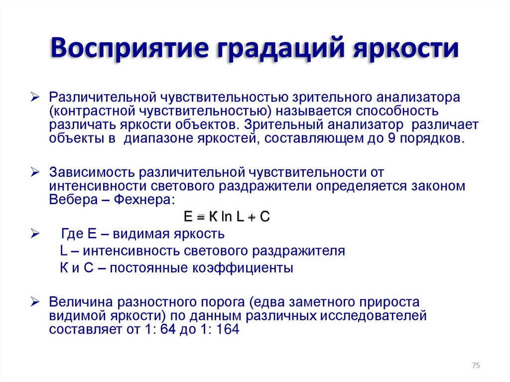 Число градации яркости. Какое количество градаций яркости воспринимает человек?. Норма градации яркости. Градация яркости глаза расшифровка. Яркость восприятия