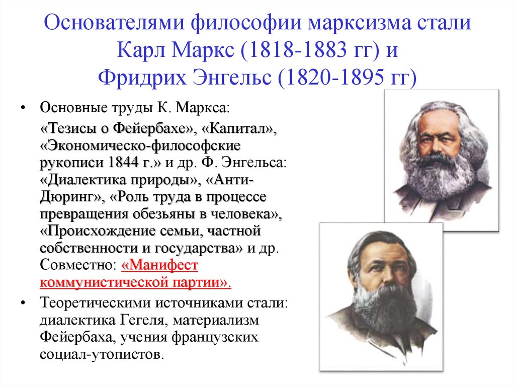 Основателями философии марксизма стали Карл Маркс (1818-1883 гг) и Фридрих Энгельс (1820-1895 гг)