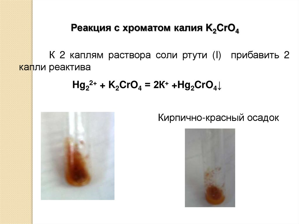Реакция св. Качественные реакции. Качественная реакция на хроматы. HF качественная реакция. Реакции с хроматом калия.